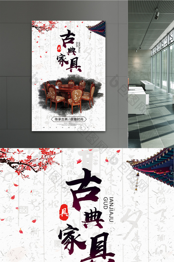 中国风古典家具海报设计