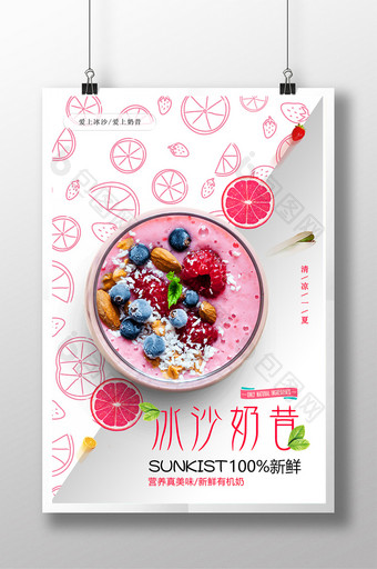清新风沙冰奶昔夏日饮品海报设计图片
