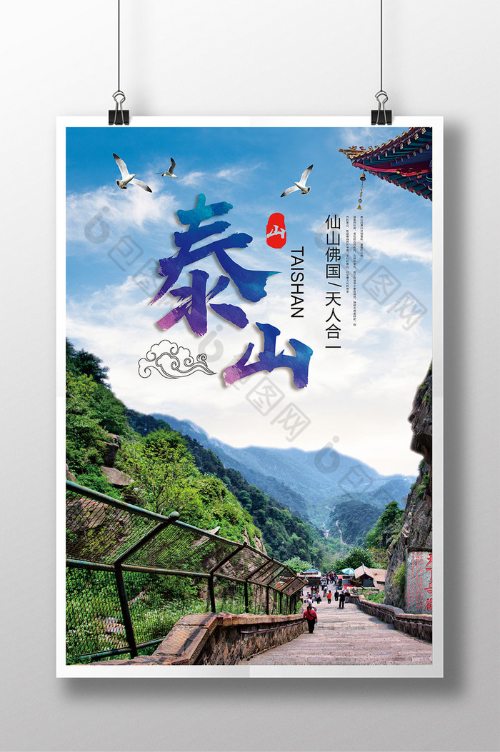 清新泰山旅游风景海报