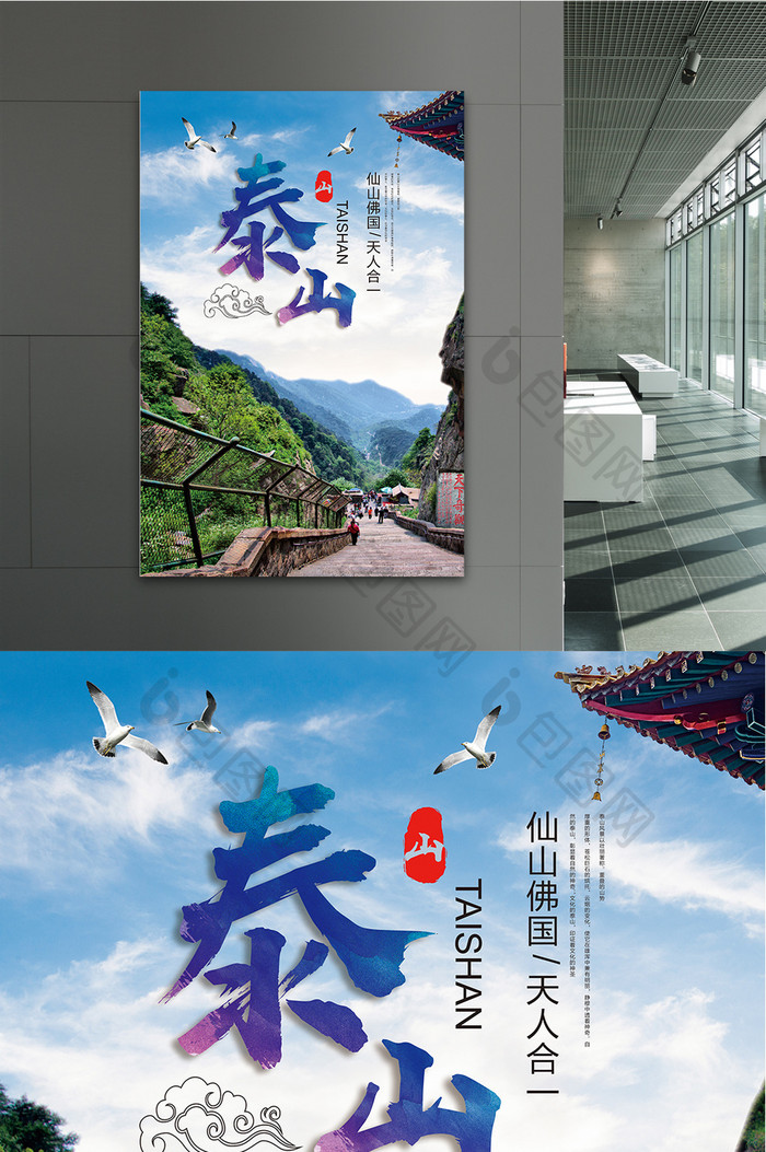 清新泰山旅游风景海报