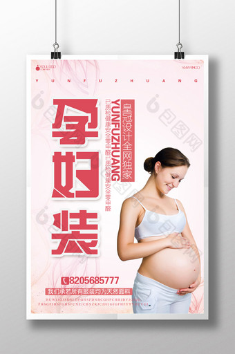 粉色孕妇装海报设计图片