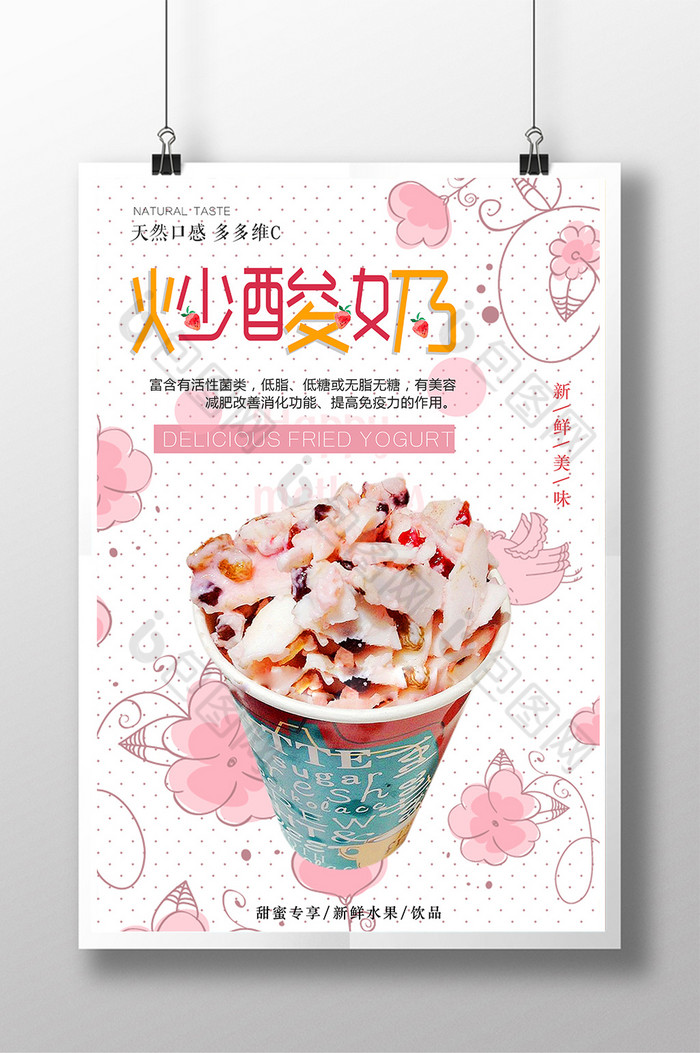 冷饮冷饮海报炒酸奶图片