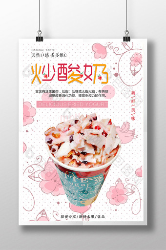 夏日清新风炒酸奶甜品海报设计模板图片