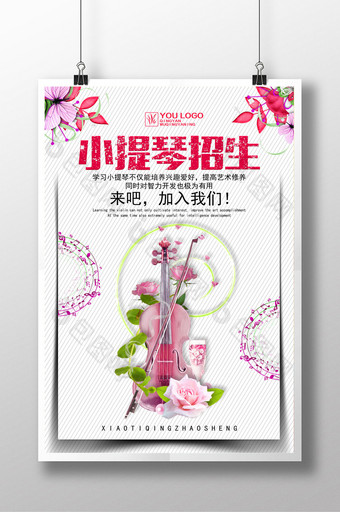小提琴招生海报设计图片