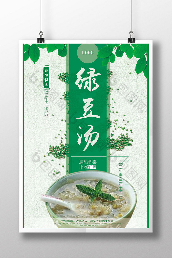 创意清新简约绿豆汤海报设计