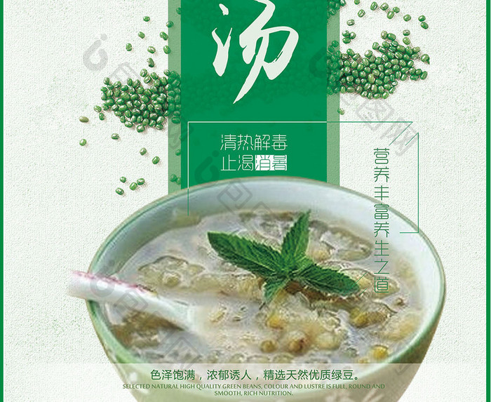 创意清新简约绿豆汤海报设计