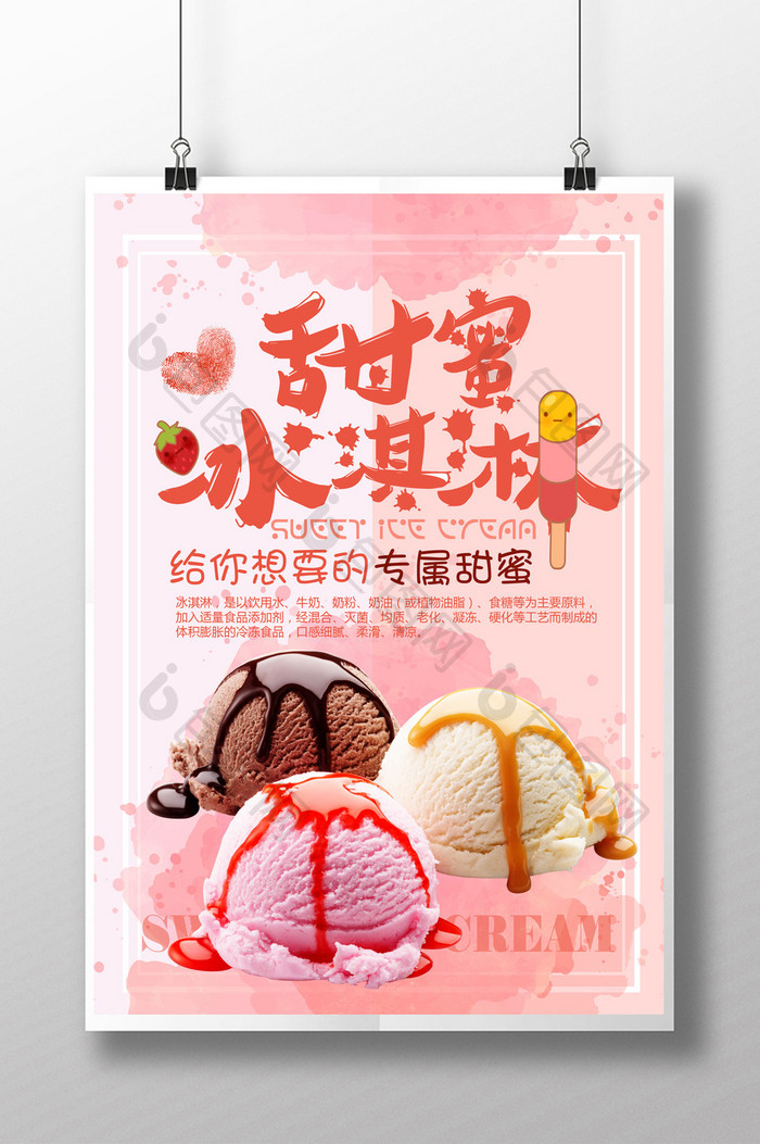 甜蜜冰淇淋美食海报