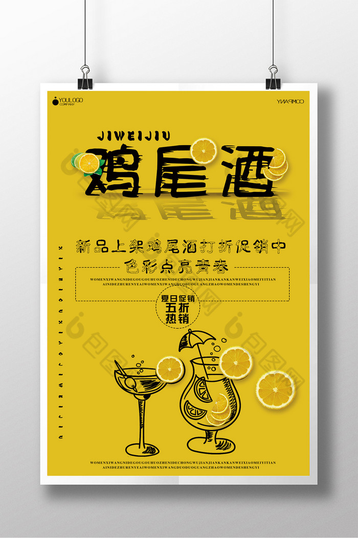 夜店酒水鸡尾酒广告鸡尾酒展架图片