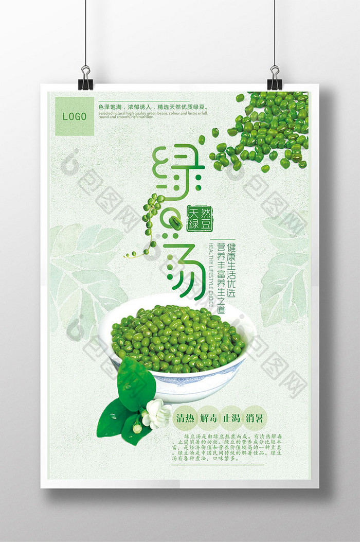 创意清新绿豆汤海报设计