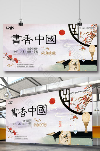 唯美中国风书香中国展板设计图片