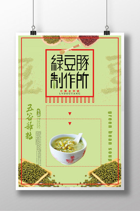 绿豆汤饮品创意海报