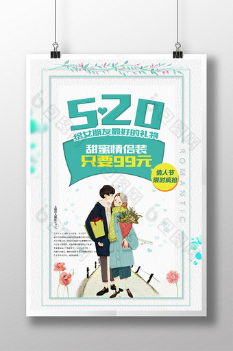 520情人节清新文艺活动促销海报图片