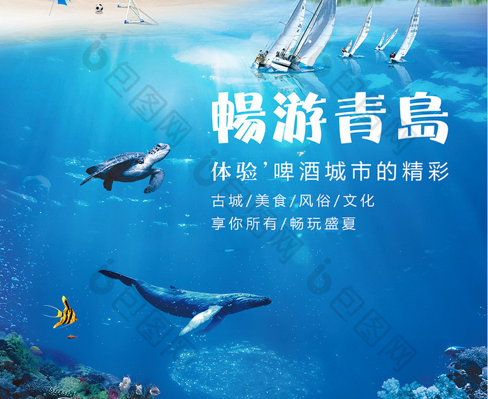 清新青岛旅游宣传海报