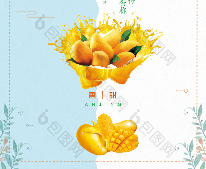 夏日清凉美味水果芒果促销活动广告海报