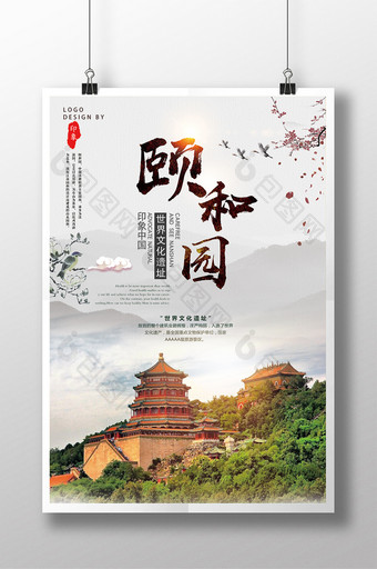 中国风颐和园旅游海报下载图片