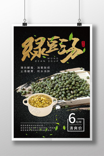 绿豆汤饮品创意海报图片