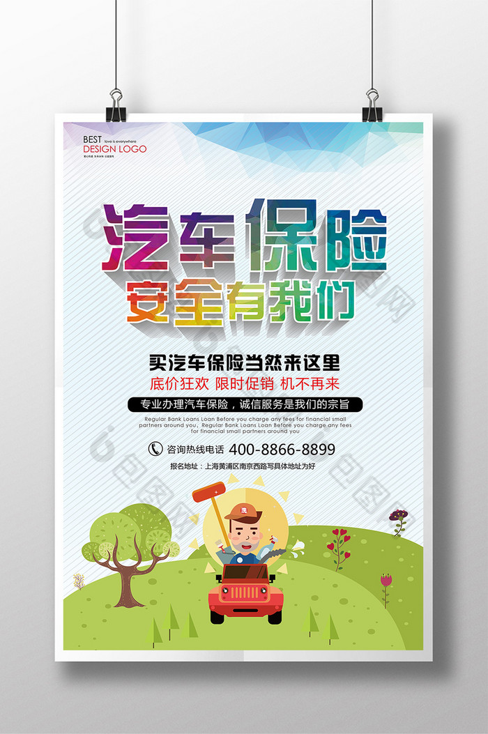 好看的汽车保险安全有我们图片素材免费下载,本次作品主题是广告设计