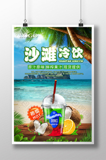 海滩冷饮宣传海报图片