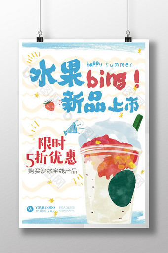 夏日水果沙冰促销打折手绘美食海报图片