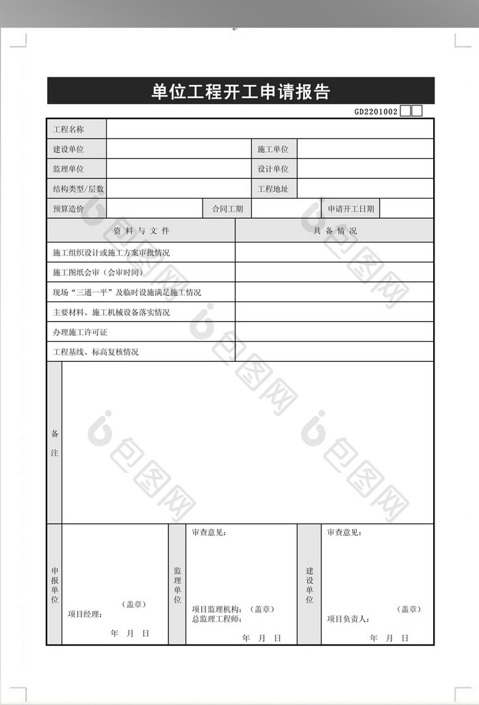 单位工程开工申请报告