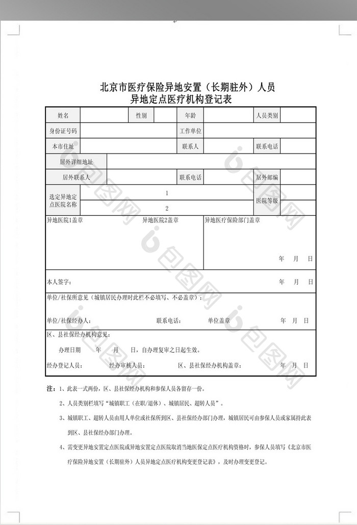 医疗保险异地安置(长期驻外)人员异地定点