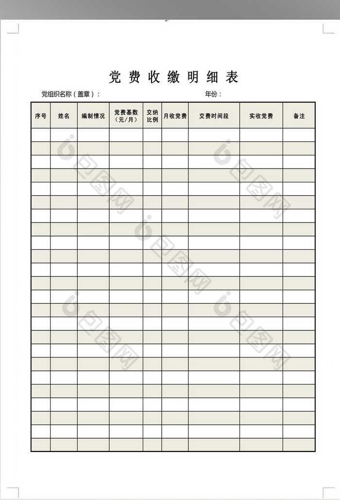 简洁党费收缴明细表