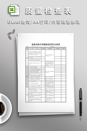 全面质量检查表格图片