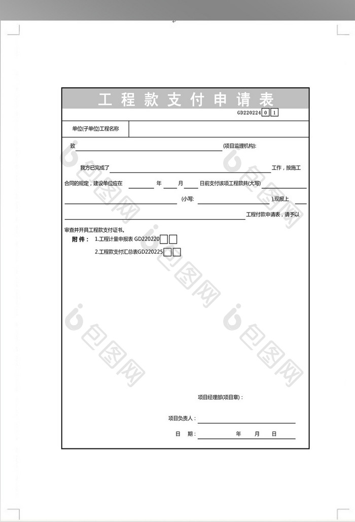 工程款支付申请表