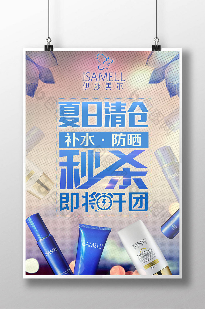 化妆品创意促销海报