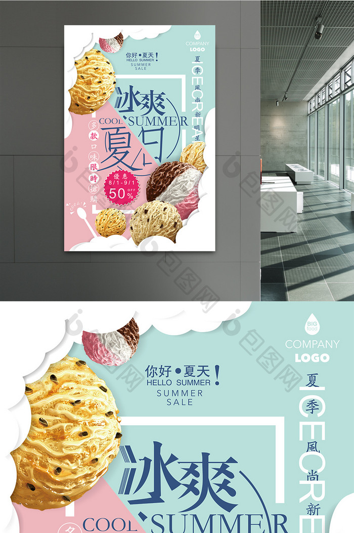冰爽夏日冰淇淋雪糕促销宣传海报