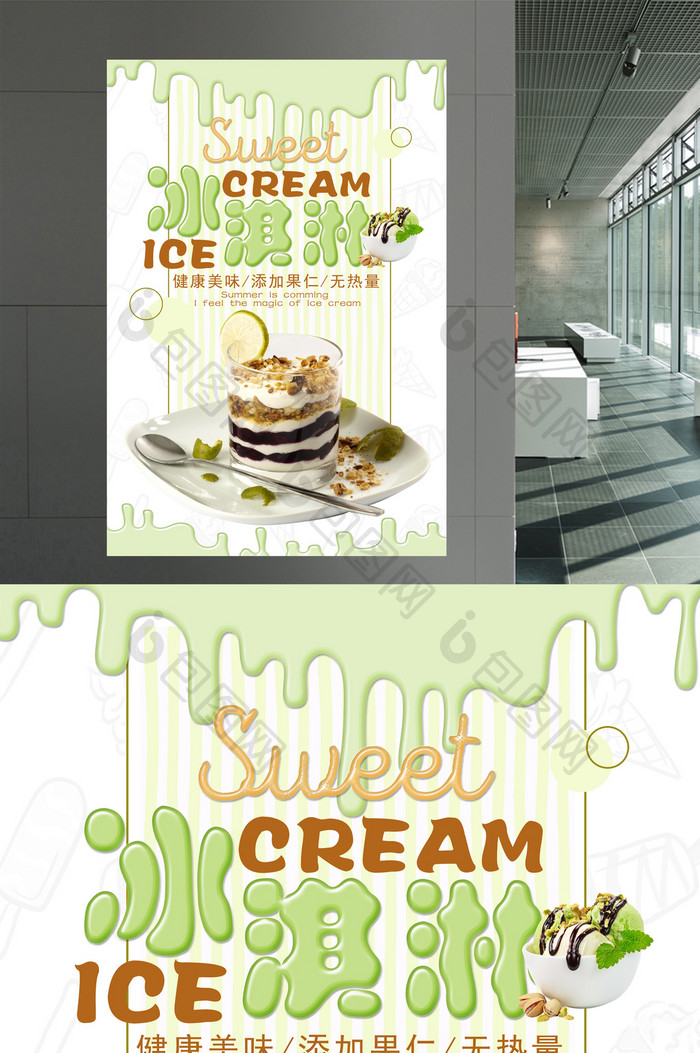 夏日美食冰淇淋海报设计