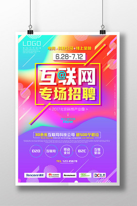 绚丽科技电商互联网专场招聘会创意海报