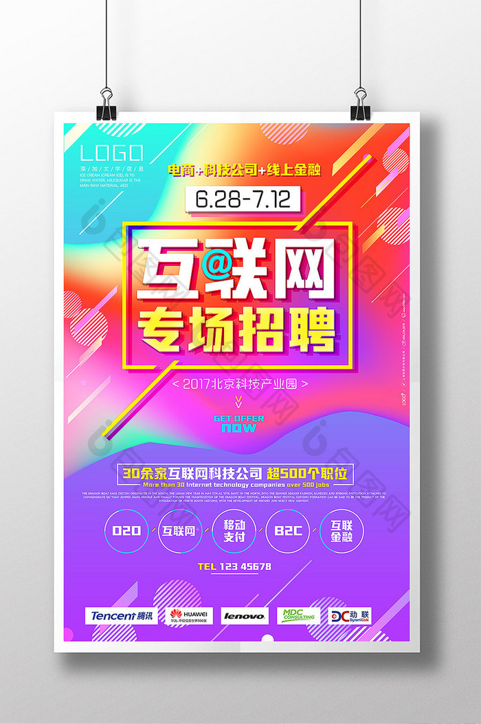 绚丽科技电商互联网专场招聘会创意海报