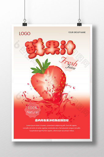 创意鲜果汁海报设计图片