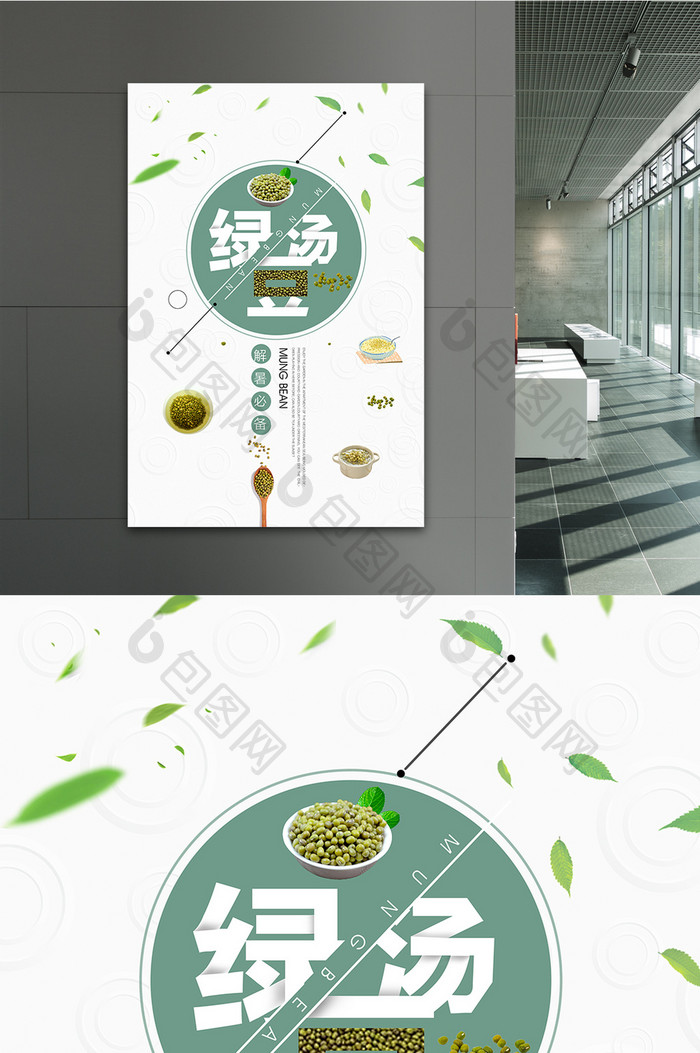 夏日清新简约绿豆汤餐饮美食海报