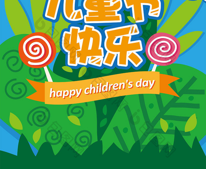 清新手绘卡通儿童节快乐创意海报设计