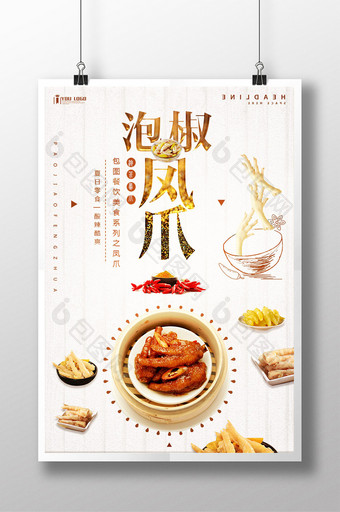 泡椒凤爪餐饮美食系列海报设计图片