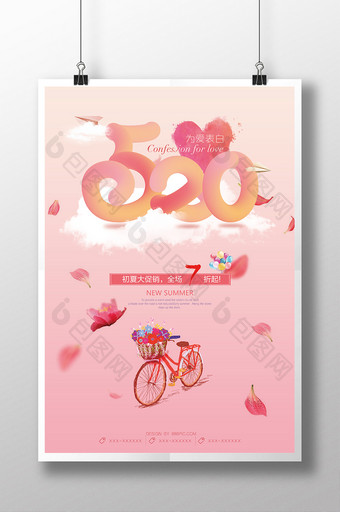 创意渐变520情人节促销海报设计图片