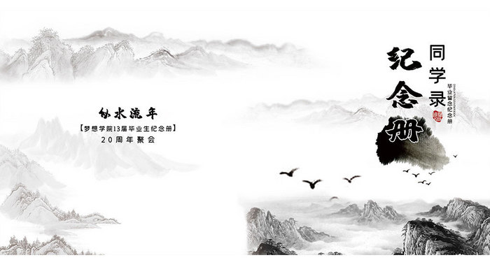 水墨中国风聚会纪念册封面设计