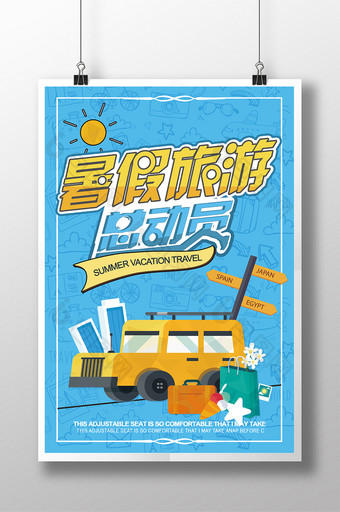 时尚旅行社旅行团暑假旅行总动员宣传海报图片