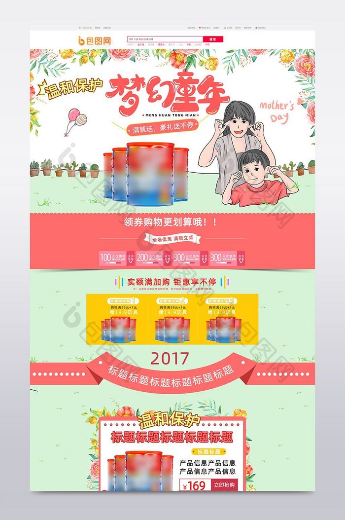 61儿童节六一520卡通奶粉母婴用品首页