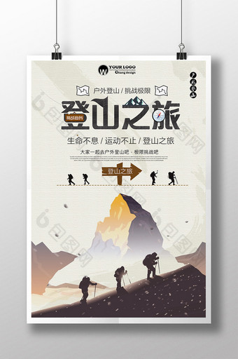 登山之旅海报下载图片