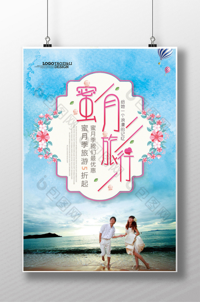 清新幸福蜜月游旅游促销海报