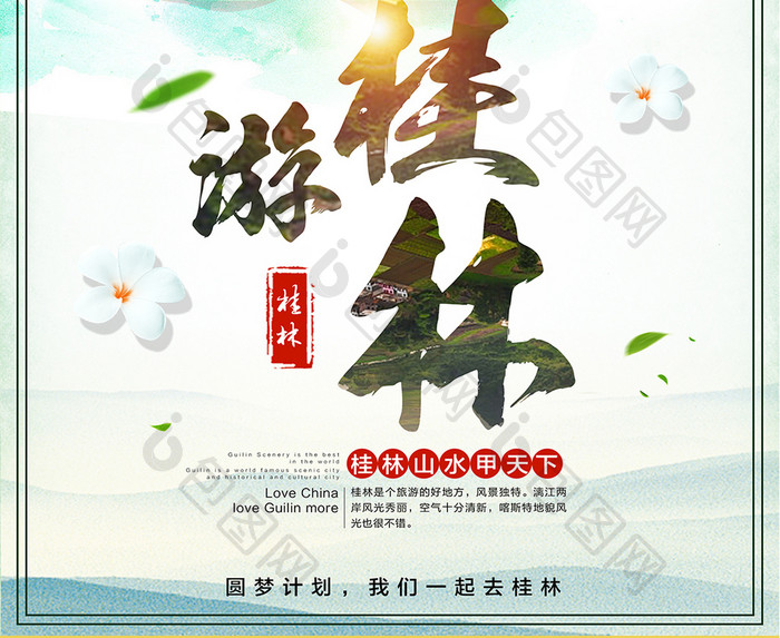 创意海报 旅游海报 海报旅游 桂林山水