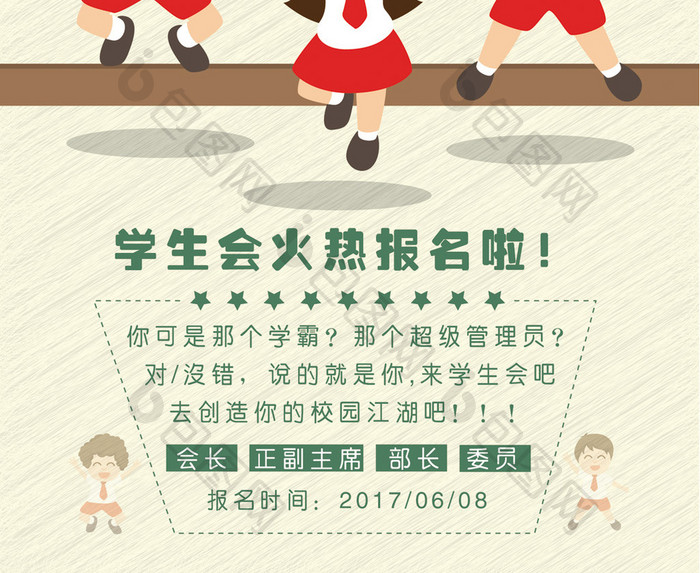 卡通风学生会竞选海报