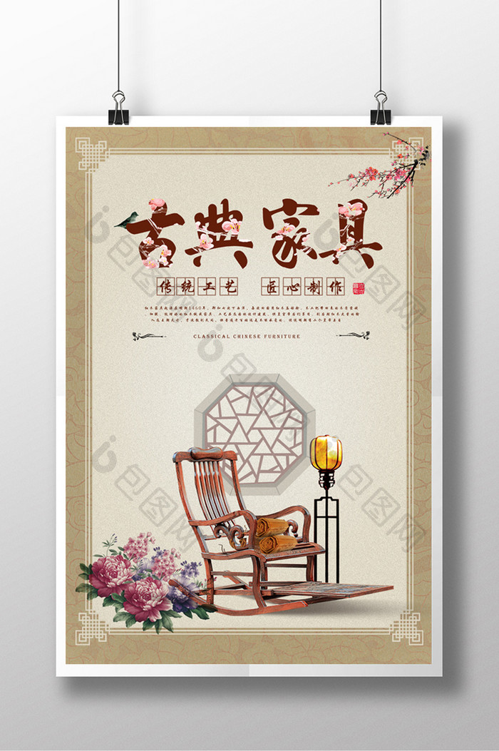 简约中国风古典家具海报