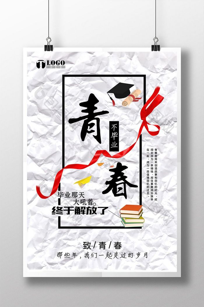 青春毕业季创意海报