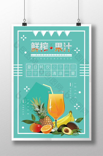 鲜榨果汁饮料宣传海报模板图片