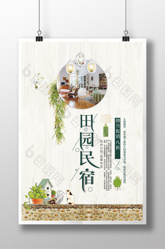 小清新田园民宿乡下游宣传海报设计图片