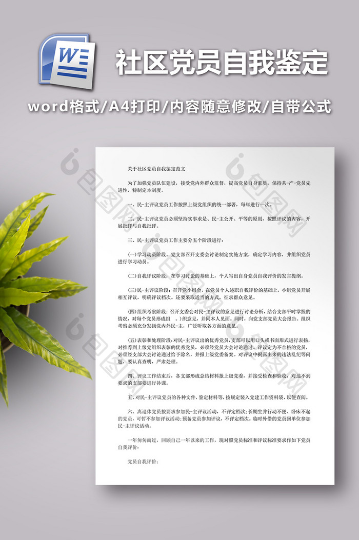 社区党员自我鉴定范文